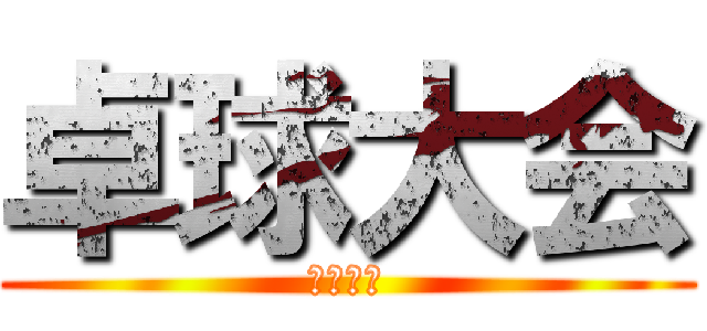 卓球大会 (理事長杯)