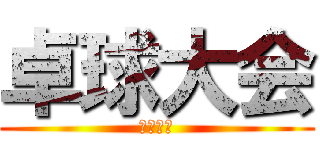 卓球大会 (理事長杯)