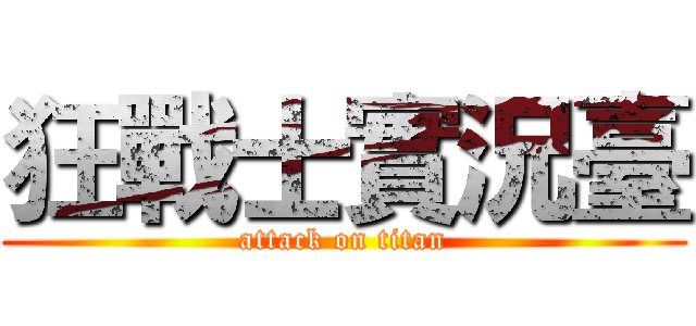 狂戰士實況臺 (attack on titan)