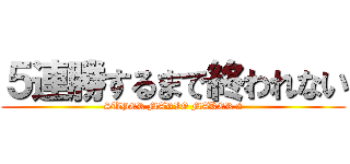 ５連勝するまで終われない (SUPER MARIO MAKER 2)