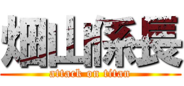 畑山係長 (attack on titan)