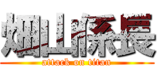 畑山係長 (attack on titan)