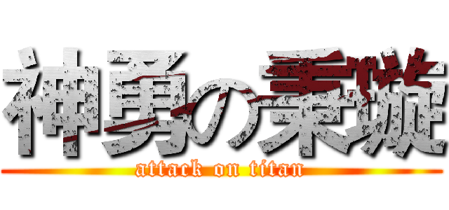神勇の秉璇 (attack on titan)