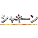 シャキーン (syaki-n)