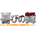 喜びの舞 (Arittake no aiwo)