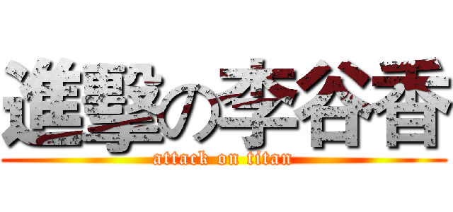 進擊の李谷香 (attack on titan)