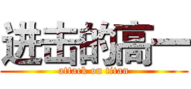 进击的高一 (attack on titan)