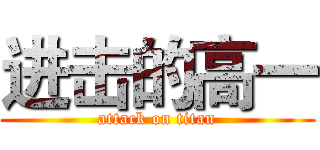 进击的高一 (attack on titan)