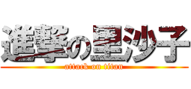 進撃の里沙子 (attack on titan)
