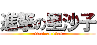 進撃の里沙子 (attack on titan)