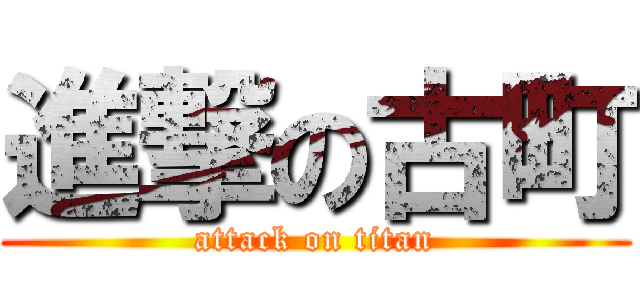 進撃の古町 (attack on titan)