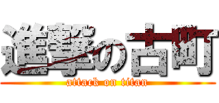 進撃の古町 (attack on titan)