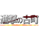 進撃の古町 (attack on titan)