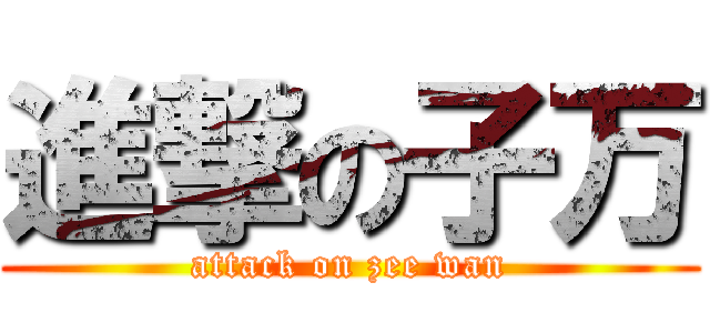 進撃の子万 (attack on zee wan)