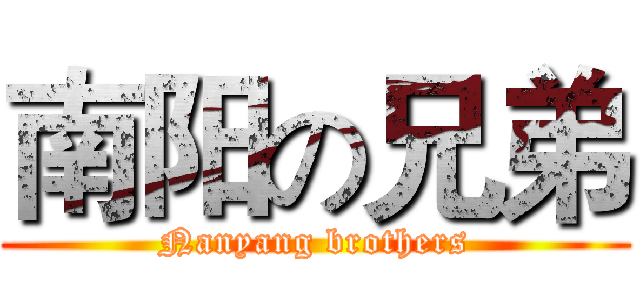 南阳の兄弟 (Nanyang brothers)