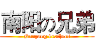 南阳の兄弟 (Nanyang brothers)