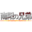 南阳の兄弟 (Nanyang brothers)