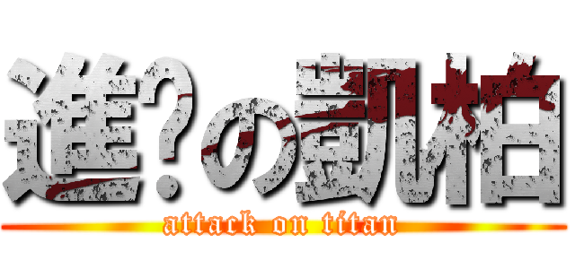 進擊の凱柏 (attack on titan)