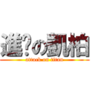 進擊の凱柏 (attack on titan)