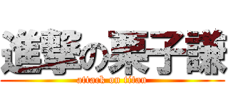 進撃の栗子謙 (attack on titan)