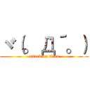 ヾ（。｀Д´。） (attack on titan)