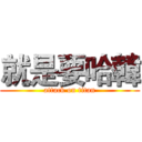 就是要哈韓 (attack on titan)