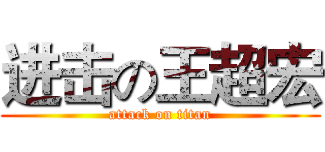 进击の王超宏 (attack on titan)