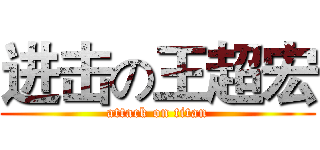 进击の王超宏 (attack on titan)