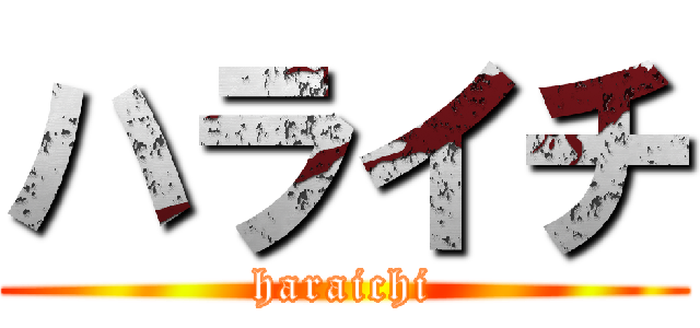 ハライチ (haraichi)