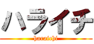 ハライチ (haraichi)