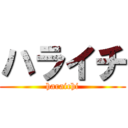 ハライチ (haraichi)