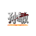 孙敏 (attack on titan)