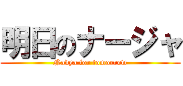 明日のナージャ (Nadya for tomorrow)