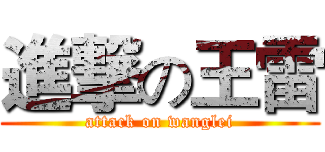 進撃の王雷 (attack on wanglei)