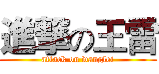 進撃の王雷 (attack on wanglei)