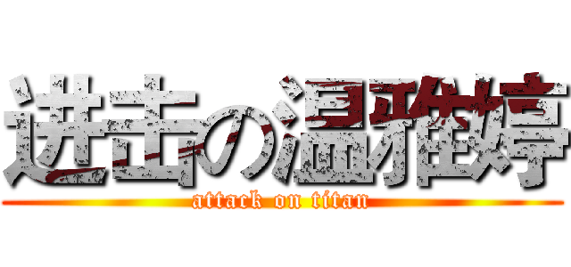 进击の温雅婷 (attack on titan)