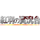 紅羽の實況台 (attack on titan)