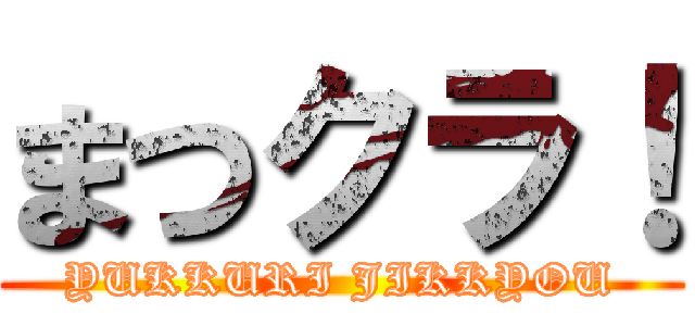 まつクラ！ (YUKKURI JIKKYOU)