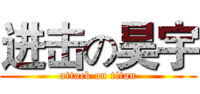 进击の昊宇 (attack on titan)