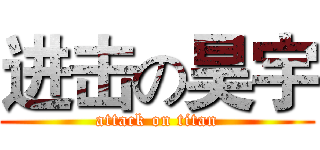 进击の昊宇 (attack on titan)