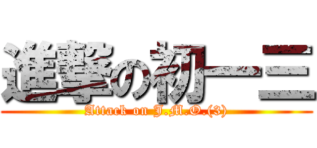 進撃の初一三 (Attack on J.M.O.(3))