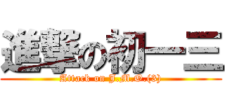 進撃の初一三 (Attack on J.M.O.(3))