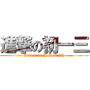 進撃の初一三 (Attack on J.M.O.(3))