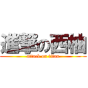 進撃の西柚 (attack on titan)