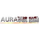 ＡＵＲＡ系統 啟動 (attack on titan)