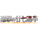 進撃の廿七過半 (attack on 27.5)