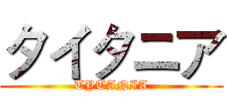 タイタニア (TYTANIA)