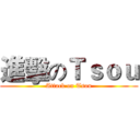 進擊のＴｓｏｕ (Attack on Tsou)