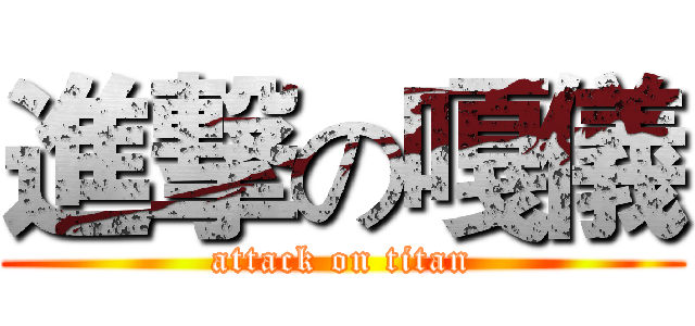 進撃の嘎儀 (attack on titan)