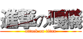 進撃の嘎儀 (attack on titan)